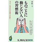 ものごとに動じない人の習慣術 タフで、しなやかな心を育てるために/河出書房新社/菅原圭（新書） 中古
