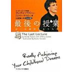 最後の授業 ぼくの命があるうちに/武田ランダムハウスジャパン/ランディ・パウシュ（単行本） 中古