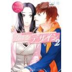 恋するデザイン Ｙｕｉ　＆　Ｙｏｕ ２/アルファポリス/斉河燈（文庫） 中古