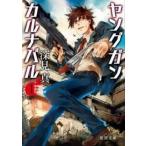 ヤングガン・カルナバル １/徳間書店/深見真（文庫） 中古