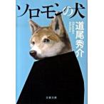  Соломон. собака / Bungeishunju / дорога хвост превосходящий .( библиотека ) б/у 