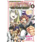 ＦＡＩＲＹ　ＴＡＩＬ　１００　ＹＥＡＲＳ　ＱＵＥＳＴ ８/講談社/真島ヒロ（コミック） 中古