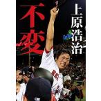 不変/小学館/上原浩治（単行本） 中古