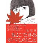 私にできるすべてのこと/文藝春秋/池辺葵（単行本） 中古