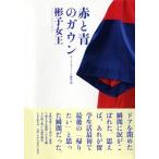 赤と青のガウン オックスフォ-ド留学記/ＰＨＰ研究所/三笠宮彬子（単行本） 中古