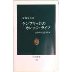 ケンブリッジのカレッジ・ライフ 大学町に生きる人々  /中央公論新社/安部悦生（新書） 中古
