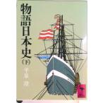 物語日本史 下/講談社/平泉澄（文庫） 中古