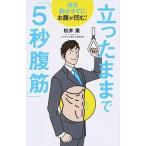 立ったままで「５秒腹筋」 体を動かさずにお腹が凹む！/永岡書店/松井薫（パーソナルトレーナー）（単行本） 中古