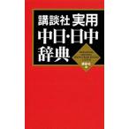 講談社実用中日・日中辞典/講談社/講談社（単行本（ソフトカバー）） 中古