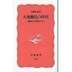 大地動乱の時代 地震学者は警告する/岩波書店/石橋克彦（新書） 中古
