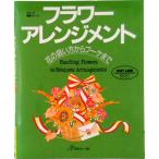 フラワ-アレンジメント 花の扱い方からブ-ケまで/日本ヴォ-グ社（大型本） 中古