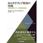 ショッピング投資 オルタナティブ投資の実践 「資産」選択と「データ」活用の新潮流  /中央経済社/東京海上アセットマネジメント (単行本) 中古