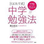 ［くにたて式］中学勉強法 学年順位アップ率９６．６％！/大和出版（文京区）/國立拓治（単行本（ソフトカバー）） 中古