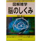 脳のしくみ 図解雑学　絵と文章でわかりやすい！  /ナツメ社（単行本） 中古