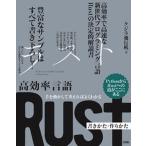 手を動かして考えればよくわかる高効率言語Ｒｕｓｔ書きかた・作りかた/ソシム/クジラ飛行机（単行本） 中古