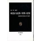韓国の族閥・軍閥・財閥 支配集団の政治力学を解く/中央公論新社/池東旭（新書） 中古
