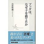 ブッダは、なぜ子を捨てたか/集英社/山折哲雄（新書） 中古