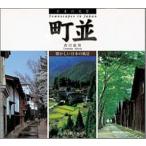 町並 懐かしい日本の風景/光村推古書院/森田敏隆（単行本） 中古