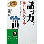「話す力」が面白いほどつく本/三笠書房/櫻井弘（文庫） 中古
