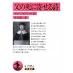 父の死に寄せる詩/岩波書店/ホルヘ・マンリ-ケ（文庫） 中古