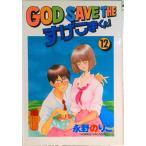 ＧＯＤ　ＳＡＶＥ　ＴＨＥすげこまくん！ １２/講談社/永野のりこ（コミック） 中古
