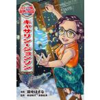 キャサリン・ジョンソン（単行本） 中古