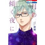 月の傾く夜に/白泉社/堤翔（コミック） 中古