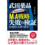 武田薬品Ｍ＆Ａ戦略失敗の検証 １０兆円と人材の流失！  /さくら舎/原雄次郎（単行本（ソフトカバー）） 中古