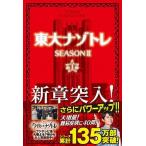 東大ナゾトレＳＥＡＳＯＮ２  第１巻 /扶桑社/松丸亮吾 (単行本（ソフトカバー）) 中古