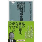 英国人記者が見た連合国戦勝史観の虚妄/祥伝社/ヘンリ-・スコット・スト-クス（新書） 中古