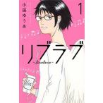 リブラブ〜ｌｉｖｅｌｏｖｅ １/集英社クリエイティブ/小田ゆうあ（コミック） 中古