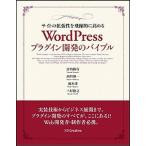 サイトの拡張性を飛躍的に高めるＷｏｒｄＰｒｅｓｓプラグイン開発のバイブル/ＳＢクリエイティブ/宮内隆行（単行本） 中古