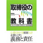 取締役の教科書 これだけは知っておきたい法律知識/経団連出版/岡芹健夫（単行本） 中古