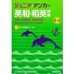  Junior * якорь Британия мир * японско-английский словарь CD есть no. 5 версия / Gakken образование выпускать / перо птица . love ( монография ) б/у 