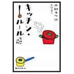 Yahoo! Yahoo!ショッピング(ヤフー ショッピング)キッチン・ル-ル 台所の法則  /朝日出版社/小林カツ代 （単行本） 中古