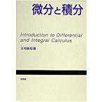微分と積分/培風館/三宅敏恒（単行本） 中古
