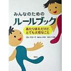 みんなのためのル-ルブック あたりまえだけど、とても大切なこと/草思社/ロン・クラ-ク（単行本） 中古