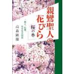 親鸞聖人の花びら 教え、仏事、なぜなぜ問答 桜の巻/１万年堂出版/高森顕徹（単行本） 中古