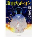 透明カメレオン   /ＫＡＤＯＫＡＷＡ/道尾秀介（文庫） 中古