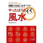 Yahoo! Yahoo!ショッピング(ヤフー ショッピング)やったほうがイイ風水 間取りを気にせずできる！  /日本文芸社/愛新覚羅ゆうはん（単行本（ソフトカバー）） 中古