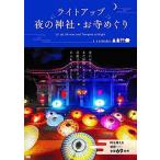 ライトアップ夜の神社・お寺めぐり/ジ-・ビ-（単行本） 中古