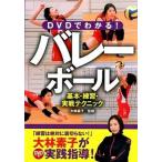 ＤＶＤでわかる！バレ-ボ-ル 基本・練習・実戦テクニック/西東社/大林素子（単行本（ソフトカバー）） 中古