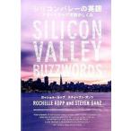 シリコンバレ-の英語 スタ-トアップ天国