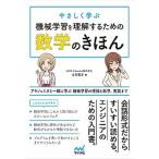 やさしく学ぶ 機械学習を理解するための数学のきほん(マイナビ出版)