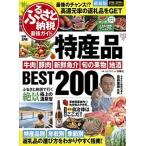 ふるさと納税最強ガイド 特産品ＢＥＳＴ２００/扶桑社/金森重樹（ムック） 中古