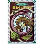 妖界ナビ・ルナ １/岩崎書店/池田美代子（文庫） 中古
