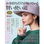お金持ちだけが知っている賢い使い道/宝島社/横田真由子（大型本） 中古