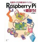 Ｒａｓｐｂｅｒｒｙ　Ｐｉで遊ぼう！ 名刺サイズの魔法のパソコン  /ラトルズ/林和孝（単行本（ソフトカバー）） 中古