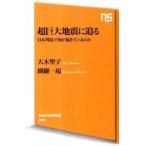 超巨大地震に迫る 日本列島で何が起きているのか/ＮＨＫ出版/大木聖子（新書） 中古