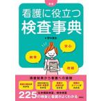 看護に役立つ検査事典 新版/照林社/野中広志（単行本） 中古